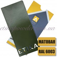 Порошковая полиэфирная краска Etika RAL 6003 Матовая