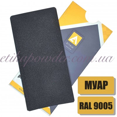 Порошковая полиэфирная краска Etika RAL 9005 Муар
